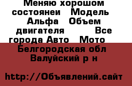 Меняю хорошом состоянеи › Модель ­ Альфа › Объем двигателя ­ 110 - Все города Авто » Мото   . Белгородская обл.,Валуйский р-н